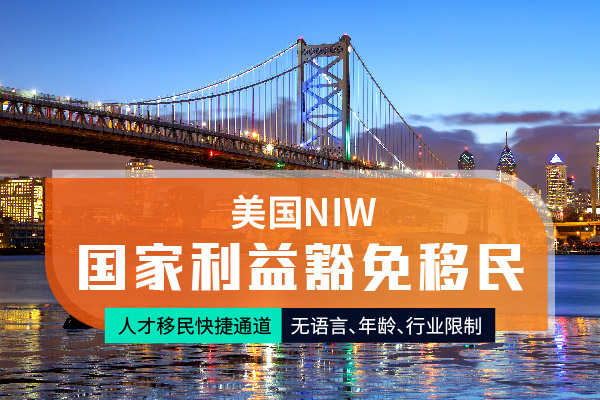 中层管理者申美国NIW移民更有优势! 中层管理者申美国NIW移民更有优势!